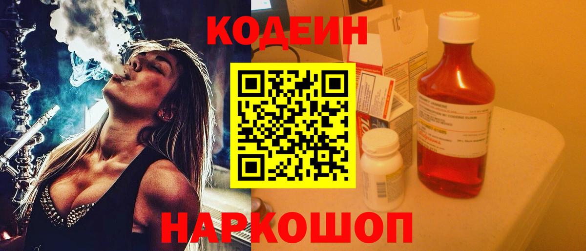 Химки  Кодеин Purple Drank  Вход с VPN  Кодеиновый сироп Lean напиток Lean (лин) 